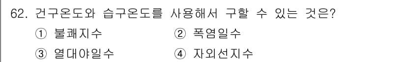 기상기사 2021년 62번 - 건구온도와 습구온도를 사용하여 구할 수 있는 것은 불쾌지수입니다. 불쾌지... 에 관한 핵심 기출문제
