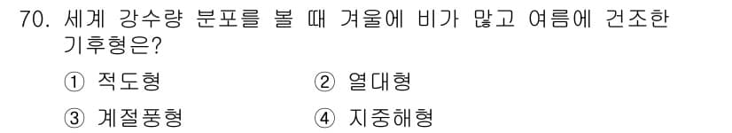 기상기사 2021년 70번 - 전 세계적으로 겨울에 비가 많이 오고 여름에 건조한 기후는 지중해형 기후... 에 관한 핵심 기출문제