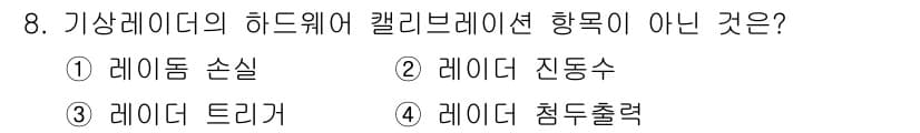기상기사 2021년 8번 - 기상 레이더의 하드웨어 캘리브레이션 항목에는 레이더의 성능을 정확하게 평... 에 관한 핵심 기출문제