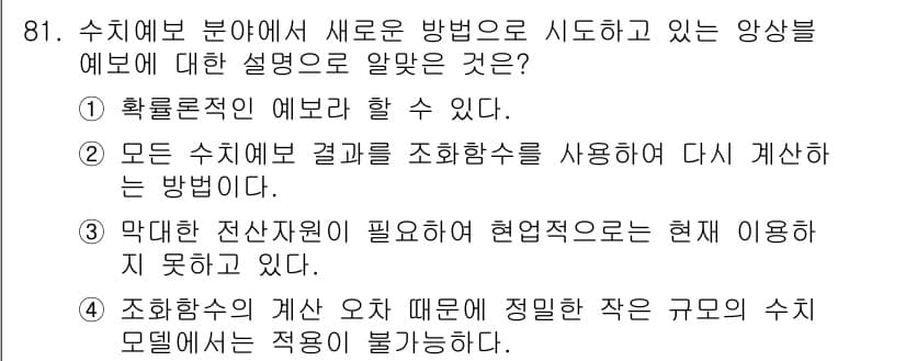 기상기사 2021년 81번 - 정답과 핵심 포인트를 검수 중인 기출문제