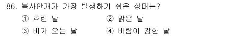 기상기사 2021년 86번 - 북사안개는 기온이 따뜻한 공기층 위에 차가운 공기가 놓일 때 발생하기 쉽... 에 관한 핵심 기출문제