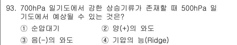 기상기사 2021년 93번 - 문제에서 700hPa에서 강한 상승기류가 있을 때, 이는 500hPa에서... 에 관한 핵심 기출문제