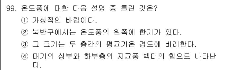 기상기사 2021년 99번 - 온도풍은 대기의 상부와 하부에서 지구의 자전과 기온 차이에 의해 발생하는... 에 관한 핵심 기출문제