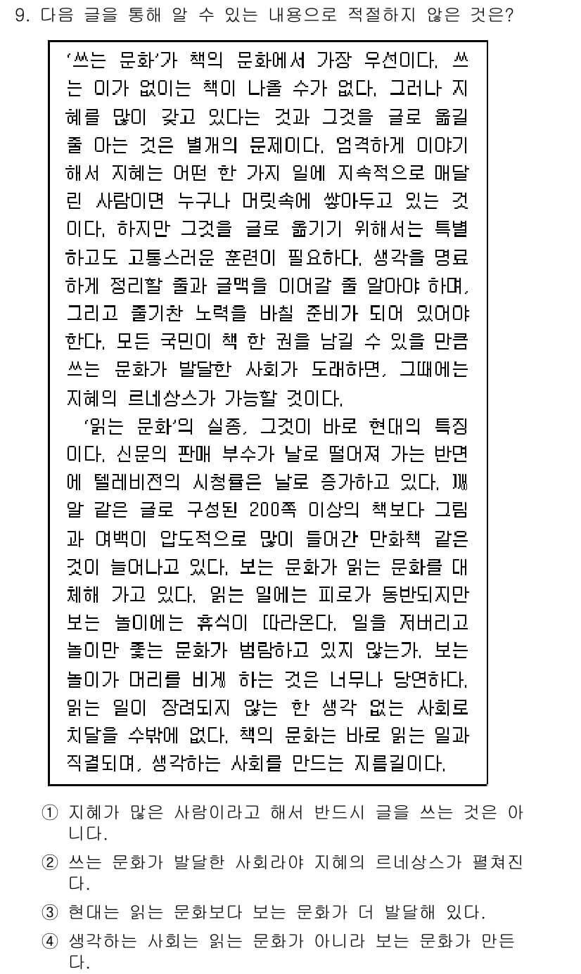 9급_지방직_공무원_국어 2015년 9번 - 주어진 글에서 '생각하는 사회는 읽는 문화가 아니라 보는 문화가 만든다'... 에 관한 핵심 기출문제