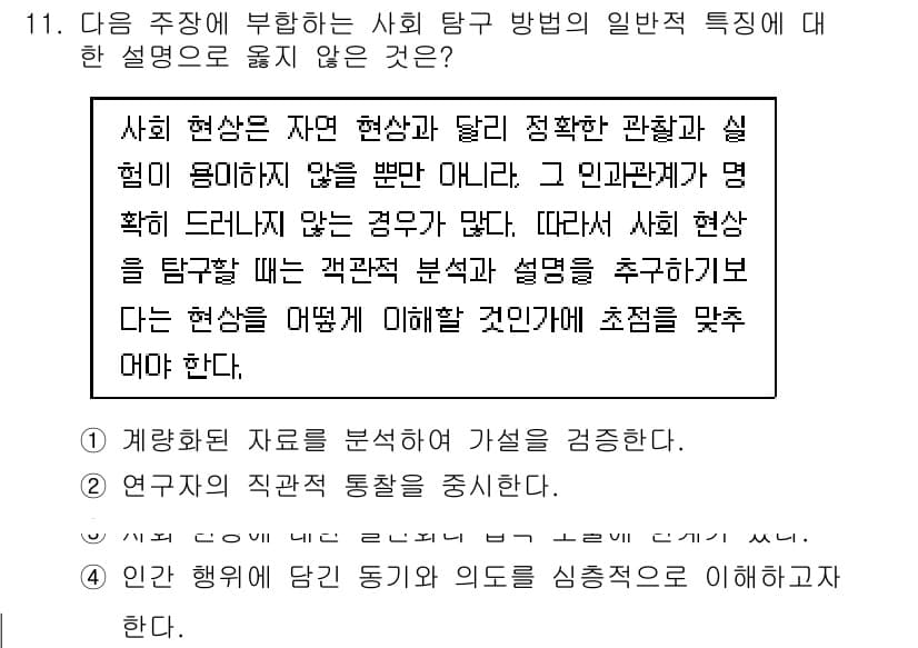 9급_지방직_공무원_사회 2015년 11번 - 주어진 문제는 사회 탐구 방법의 일반적 특성에 대한 설명에서 벗어난 것을... 에 관한 핵심 기출문제