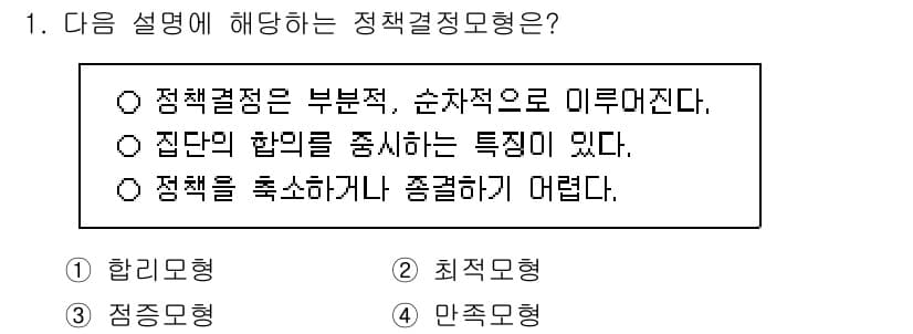 9급_지방직_공무원_행정학개론 2015년 1번 - 주어진 설명은 '점증모형'에 해당합니다. 점증모형은 정책 결정이 기존의 ... 에 관한 핵심 기출문제