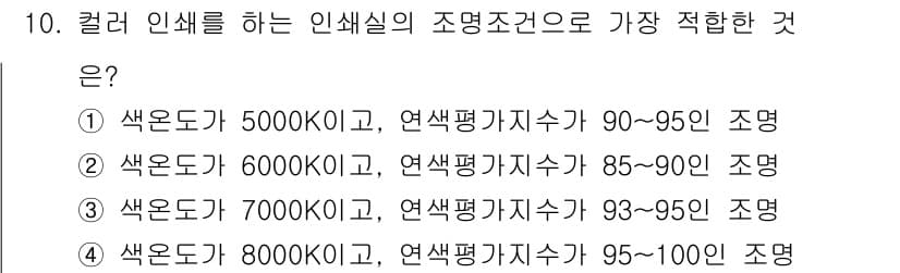디지털인쇄산업기사 2019년 10번 - 컬러 인쇄에 적합한 인쇄실의 조명 조건은 색온도가 5000K 이하일 때 ... 에 관한 핵심 기출문제