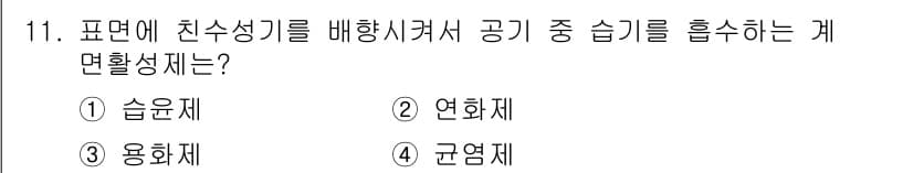 디지털인쇄산업기사 2019년 11번 - 주어진 문제는 표면에서의 친수성 물질 배향과 관련된 내용으로, 공기 중의... 에 관한 핵심 기출문제