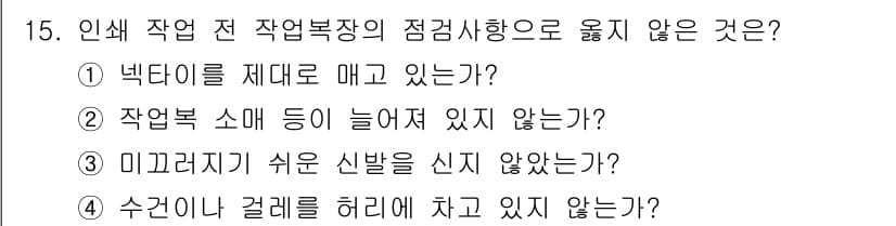 디지털인쇄산업기사 2019년 15번 - 정답인 '1'은 작업복장이 적절하게 착용되지 않았는지를 점검하는 질문으로... 에 관한 핵심 기출문제