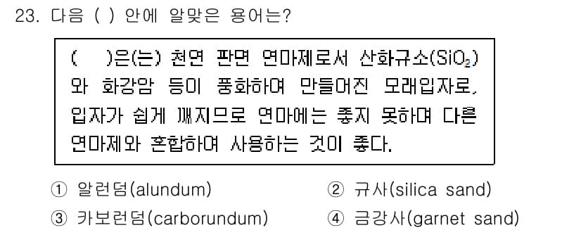 디지털인쇄산업기사 2019년 23번 - 주어진 설명은 천연 파면 연마제로서 산화규소(SiO₂)와 화강암 등이 포... 에 관한 핵심 기출문제