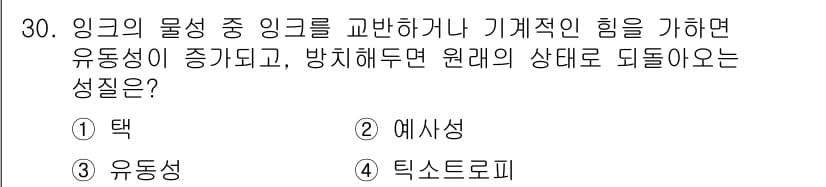 디지털인쇄산업기사 2019년 30번 - 주어진 문제는 물질의 유동성과 관련된 성질에 대한 질문입니다. '틱스트로... 에 관한 핵심 기출문제