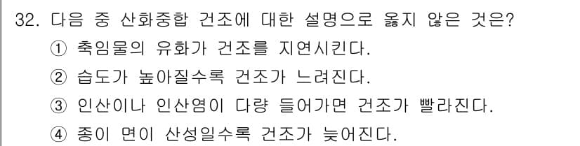 디지털인쇄산업기사 2019년 32번 - 정답은 '3'입니다. 인사나 인사염이 많을수록 건조가 빨라진다는 설명은 ... 에 관한 핵심 기출문제