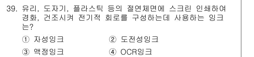 디지털인쇄산업기사 2019년 39번 - 주어진 문제는 스크린 인쇄를 통해 유리, 도자기, 플라스틱 등의 표면에 ... 에 관한 핵심 기출문제