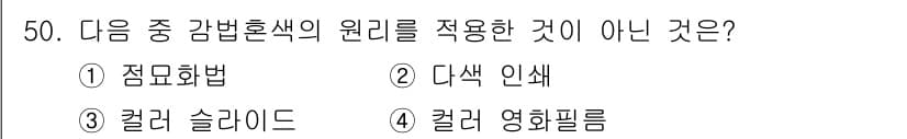 디지털인쇄산업기사 2019년 50번 - 정답과 핵심 포인트를 검수 중인 기출문제