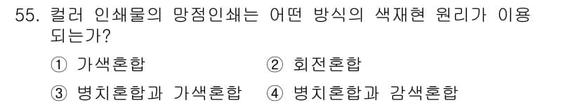 디지털인쇄산업기사 2019년 55번 - 컬러 인쇄물의 망점 인쇄는 일반적으로 '병치혼합과 감색혼합' 방식을 사용... 에 관한 핵심 기출문제
