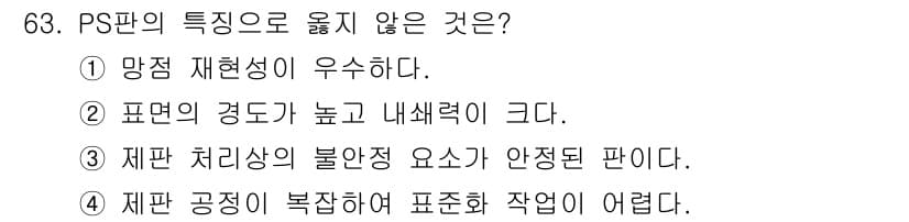 디지털인쇄산업기사 2019년 63번 - 정답과 핵심 포인트를 검수 중인 기출문제