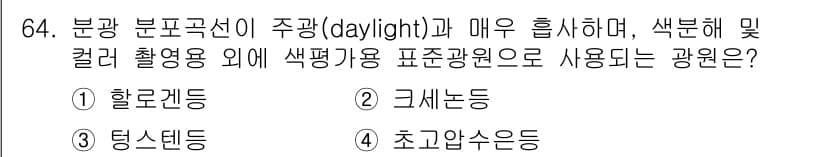 디지털인쇄산업기사 2019년 64번 - 주광과 매우 흡사하며 색분해 및 컬러 촬영용으로 자주 사용되는 표준 광원... 에 관한 핵심 기출문제