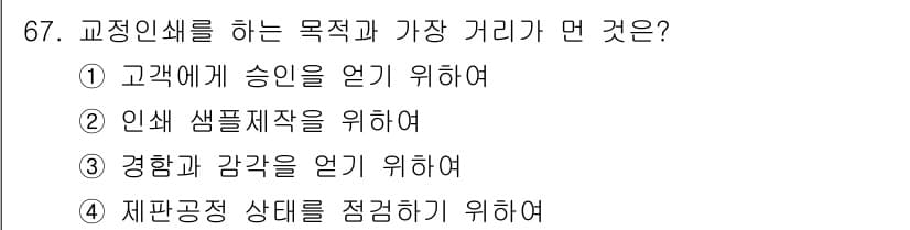 디지털인쇄산업기사 2019년 67번 - 교정 인쇄의 주목적은 경험과 감각을 얻기 위한 것입니다. 이는 인쇄 품질... 에 관한 핵심 기출문제