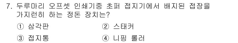 디지털인쇄산업기사 2019년 7번 - 정답과 핵심 포인트를 검수 중인 기출문제