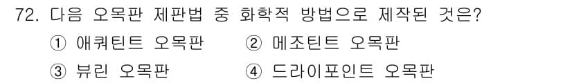 디지털인쇄산업기사 2019년 72번 - 애퀴턴트 오목판은 회화적 방법에 의해 제작된 것으로, 이는 물리적 표면에... 에 관한 핵심 기출문제