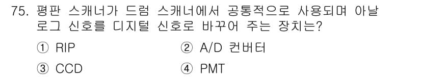 디지털인쇄산업기사 2019년 75번 - 문제에서 묻는 장치는 평판 스캐너가 아날로그 신호를 디지털 신호로 변환하... 에 관한 핵심 기출문제