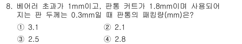 디지털인쇄산업기사 2019년 8번 - 비어러 초과 1mm, 판통 카드 1.8mm, 판 두께 0.3mm인 경우,... 에 관한 핵심 기출문제