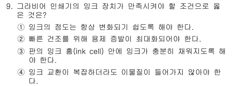 디지털인쇄산업기사 2019년 9번 - 정답과 핵심 포인트를 검수 중인 기출문제