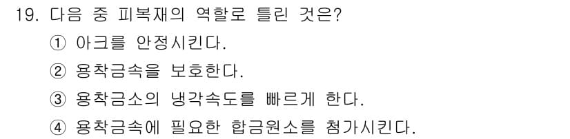 침투비파괴검사기사(구) 2021년 19번 - 피복재의 역할 중 가장 중요한 것은 용착금속을 보호하는 것입니다. 이는 ... 에 관한 핵심 기출문제