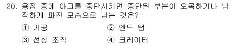 침투비파괴검사기사(구) 2021년 20번 - 정답과 핵심 포인트를 검수 중인 기출문제