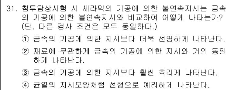 침투비파괴검사기사(구) 2021년 31번 - '침투탐상시험 시 세라믹 기공에 의한 불연속 지시는 금속 기공에 의한 지... 에 관한 핵심 기출문제