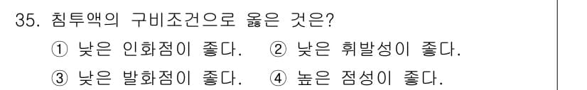 침투비파괴검사기사(구) 2021년 35번 - 침투액의 구비 조건으로는 낮은 휘발성이 중요한 이유가 있습니다. 낮은 휘... 에 관한 핵심 기출문제