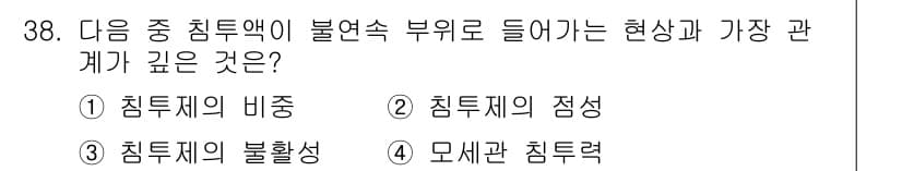 침투비파괴검사기사(구) 2021년 38번 - 침투액이 불연속 부위로 들어가려면 그 현상과 가장 깊은 관계가 있는 것은... 에 관한 핵심 기출문제