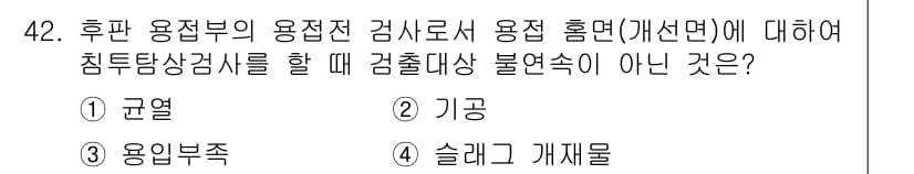 침투비파괴검사기사(구) 2021년 42번 - 정답과 핵심 포인트를 검수 중인 기출문제