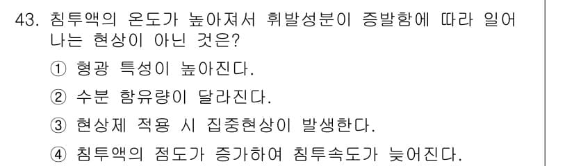 침투비파괴검사기사(구) 2021년 43번 - 문제에서 “침투액의 온도가 높아져서 휘발성분이 증가함에 따라 일어나는 현... 에 관한 핵심 기출문제