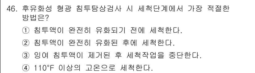 침투비파괴검사기사(구) 2021년 46번 - 세척 단계에서 가장 적절한 방법은 침투액이 완전히 유화된 후 세척하는 것... 에 관한 핵심 기출문제