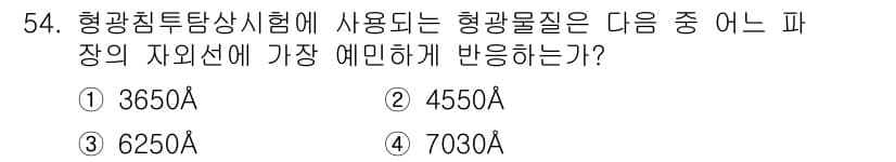 침투비파괴검사기사(구) 2021년 54번 - 흑광 침투탐상시험에 사용되는 흑광 물질은 특정 파장의 자외선에 가장 예민... 에 관한 핵심 기출문제