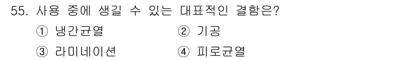 침투비파괴검사기사(구) 2021년 55번 - 정답과 핵심 포인트를 검수 중인 기출문제