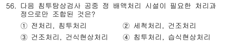 침투비파괴검사기사(구) 2021년 56번 - 정답과 핵심 포인트를 검수 중인 기출문제