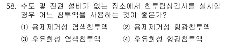 침투비파괴검사기사(구) 2021년 58번 - 정답과 핵심 포인트를 검수 중인 기출문제