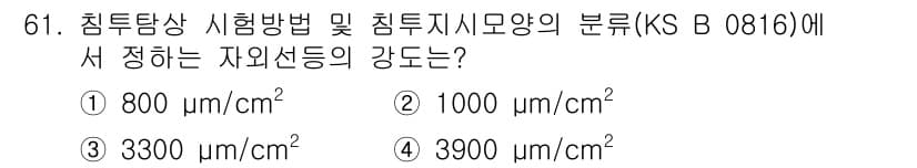 침투비파괴검사기사(구) 2021년 61번 - 자외선 검사의 강도는 일반적으로 정해진 기준에 따라 다르며, KS B 0... 에 관한 핵심 기출문제