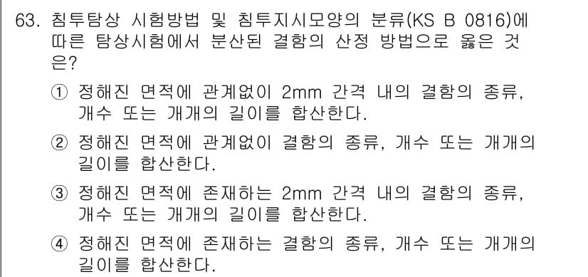 침투비파괴검사기사(구) 2021년 63번 - 정답 '4'는 정해진 면적에 존재하는 결함의 종류와 길이를 확인하는 방법... 에 관한 핵심 기출문제