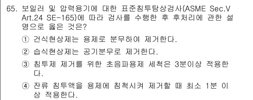 침투비파괴검사기사(구) 2021년 65번 - 정답이 '3'인 이유는 침투 제거를 위한 초음파 용제 세척은 효과적인 검... 에 관한 핵심 기출문제