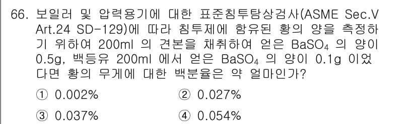 침투비파괴검사기사(구) 2021년 66번 - 주어진 문제에서 황의 무게에 대한 백분율을 구하는 방법은 다음과 같습니다... 에 관한 핵심 기출문제