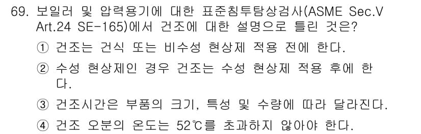 침투비파괴검사기사(구) 2021년 69번 - 정답과 핵심 포인트를 검수 중인 기출문제
