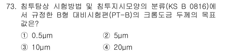 침투비파괴검사기사(구) 2021년 73번 - 정답과 핵심 포인트를 검수 중인 기출문제