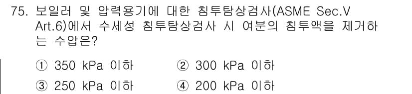 침투비파괴검사기사(구) 2021년 75번 - 정답과 핵심 포인트를 검수 중인 기출문제