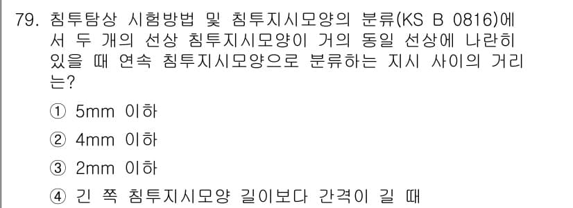 침투비파괴검사기사(구) 2021년 79번 - 답은 '3'입니다. 침투지시모양 간격은 검사 규정에 따라 연속 침투지시모... 에 관한 핵심 기출문제
