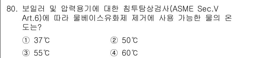 침투비파괴검사기사(구) 2021년 80번 - 정답과 핵심 포인트를 검수 중인 기출문제