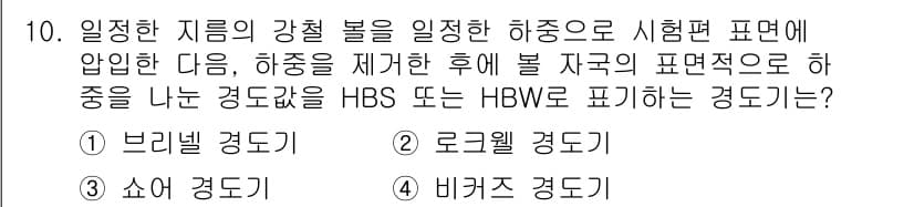 침투비파괴검사기사 2021년 10번 - 문제에서 요구하는 HBS 또는 HBW를 측정하는 경도계는 빌렛 경도계입니... 에 관한 핵심 기출문제
