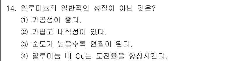 침투비파괴검사기사 2021년 14번 - 알루미늄의 일반적인 성질 중에서 '알루미늄 내 Cu는 도전율을 향상시킨다... 에 관한 핵심 기출문제